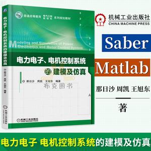 正版 電力電子 電機控制系統的建模及仿真 saber和matlab 仿真軟件